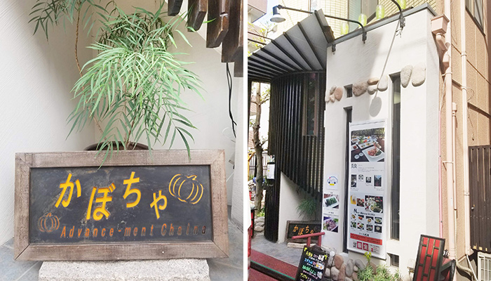 和洋の食材も加えた「新しい中華」が自慢！かぼちゃ｜兵庫県尼崎市