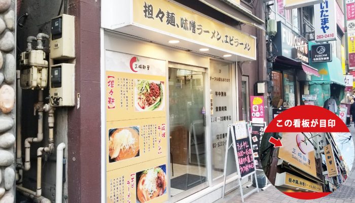ラーメン店『三味麺屋』