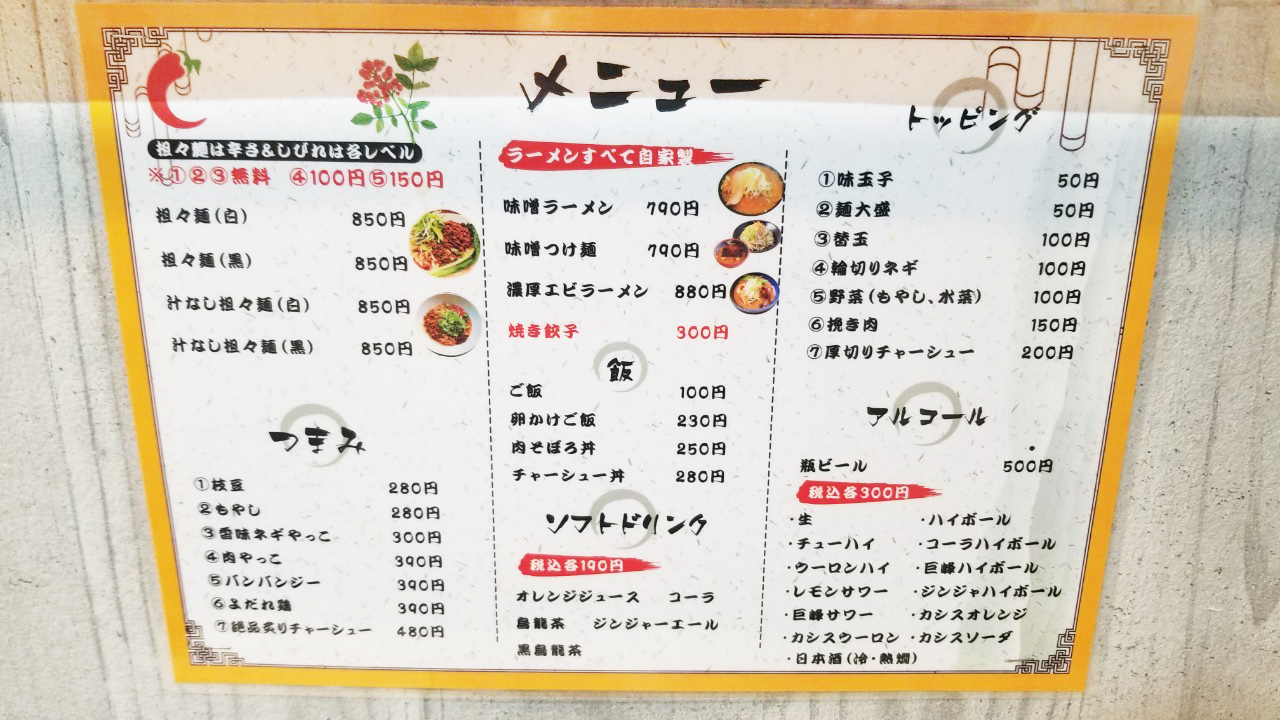 ラーメン店『三味麺屋』のメニュー