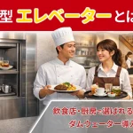 小型エレベーター