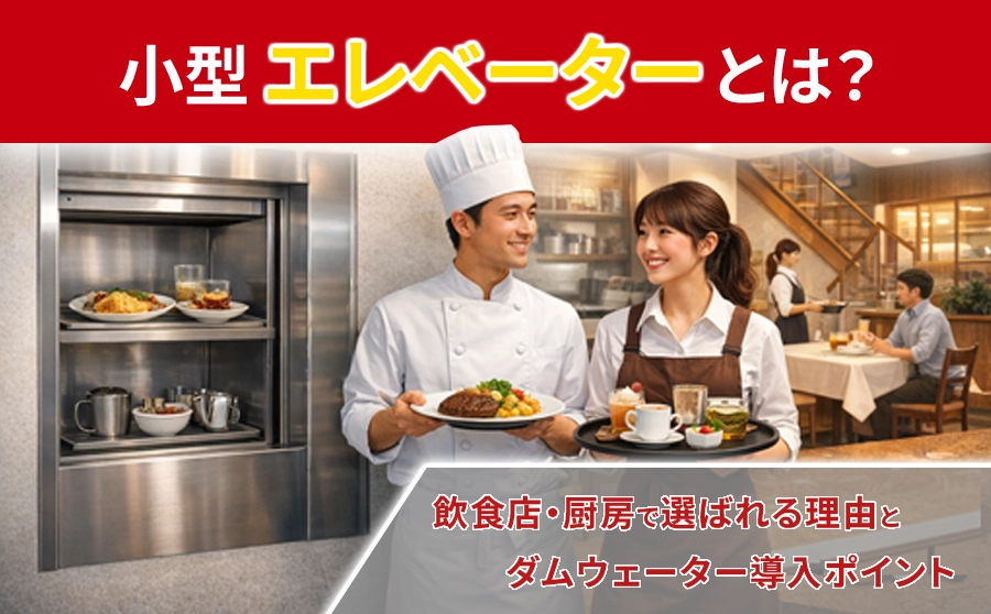 小型エレベーター